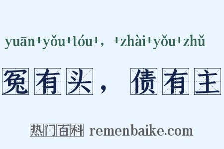 冤有头，债有主是什么意思的图片